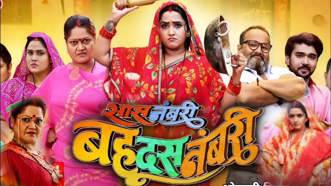 Bhojpuri News: सास अठन्नी बहू रुपैया का ट्रेलर रिलीज, पत्नी और मां के कलह के बीच फंसे विक्रांत…