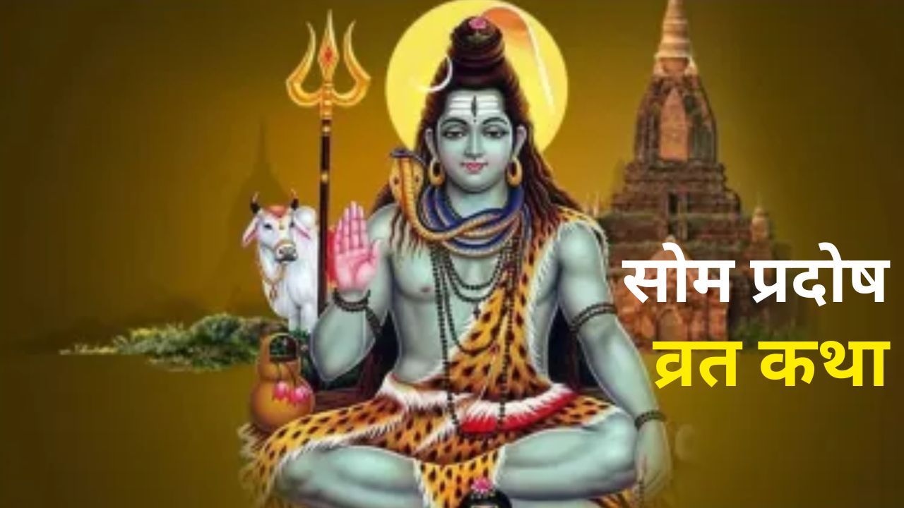 Som Pradosh Vrat Katha: इस व्रत कथा को पढ़ें बिना प्रदोष व्रत रह जाएगी अधूरी, पूजा के बाद जरूर पढ़ें ये व्रत कथा