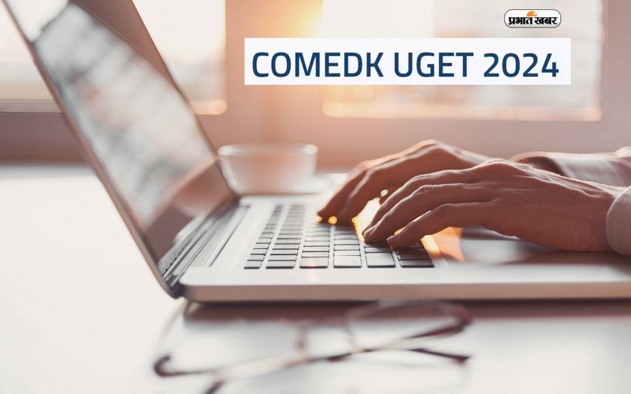 COMEDK UGET Result 2024 OUT: कॉमेडके यूजीईटी स्कोरकार्ड जाने कैसे करे चेक