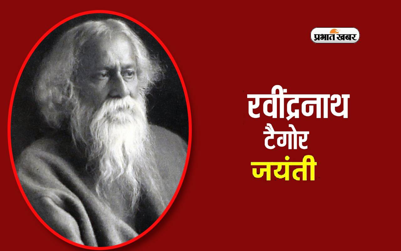 Rabindranath Tagore Jayanti 2024 आज, दो देशों के राष्ट्रगान लिखने का गौरव प्राप्त है गुरुदेव को