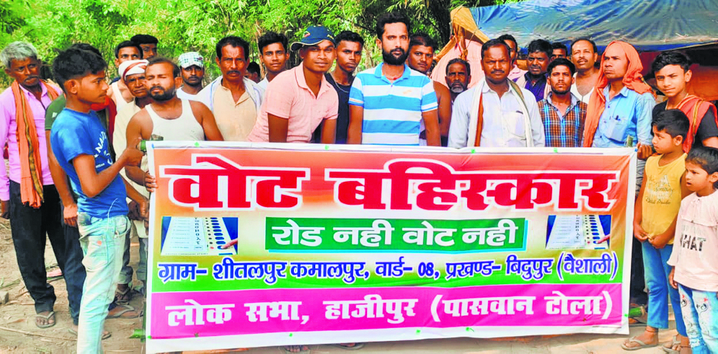 कमालपुर पंचायत के वार्ड नंबर आठ में रोड नहीं तो वोट नहीं का नारा ग्रामीणों ने किया बुलंद