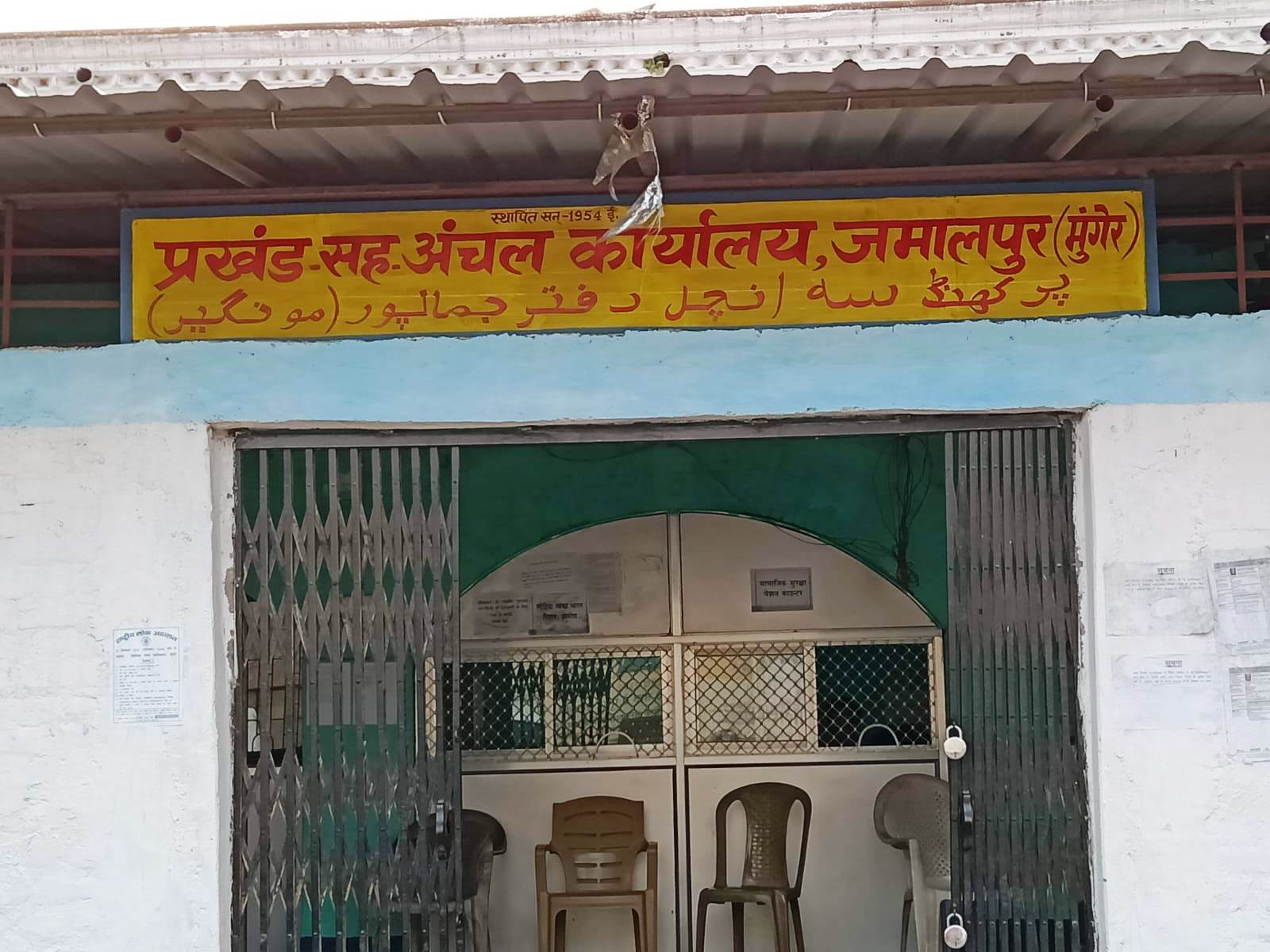 जमालपुर को सात दशक बाद भी नहीं मिला अंचल सह प्रखंड कार्यालय को अपना जमीन व भवन