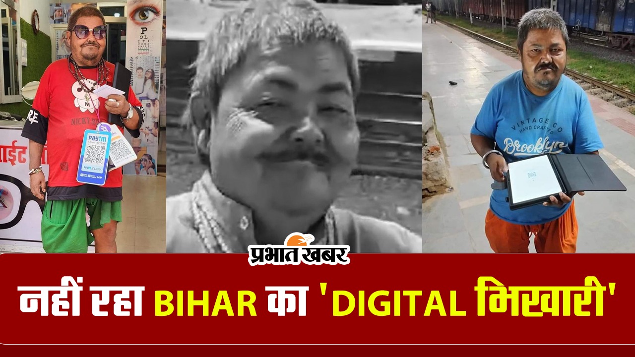 Bihar: first digital beggar राजू नहीं रहा, पढ़िए लालू को क्यों कहता था ‘पापा’…