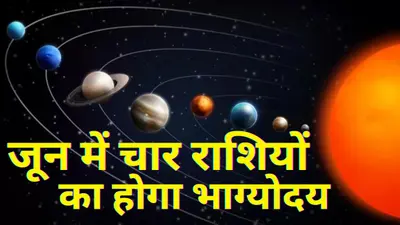 Grah Gochar June 2024: जून में ये कई ग्रह बदलने जा रहे अपनी चाल, इन 4 राशियों की होगी तरक्की
