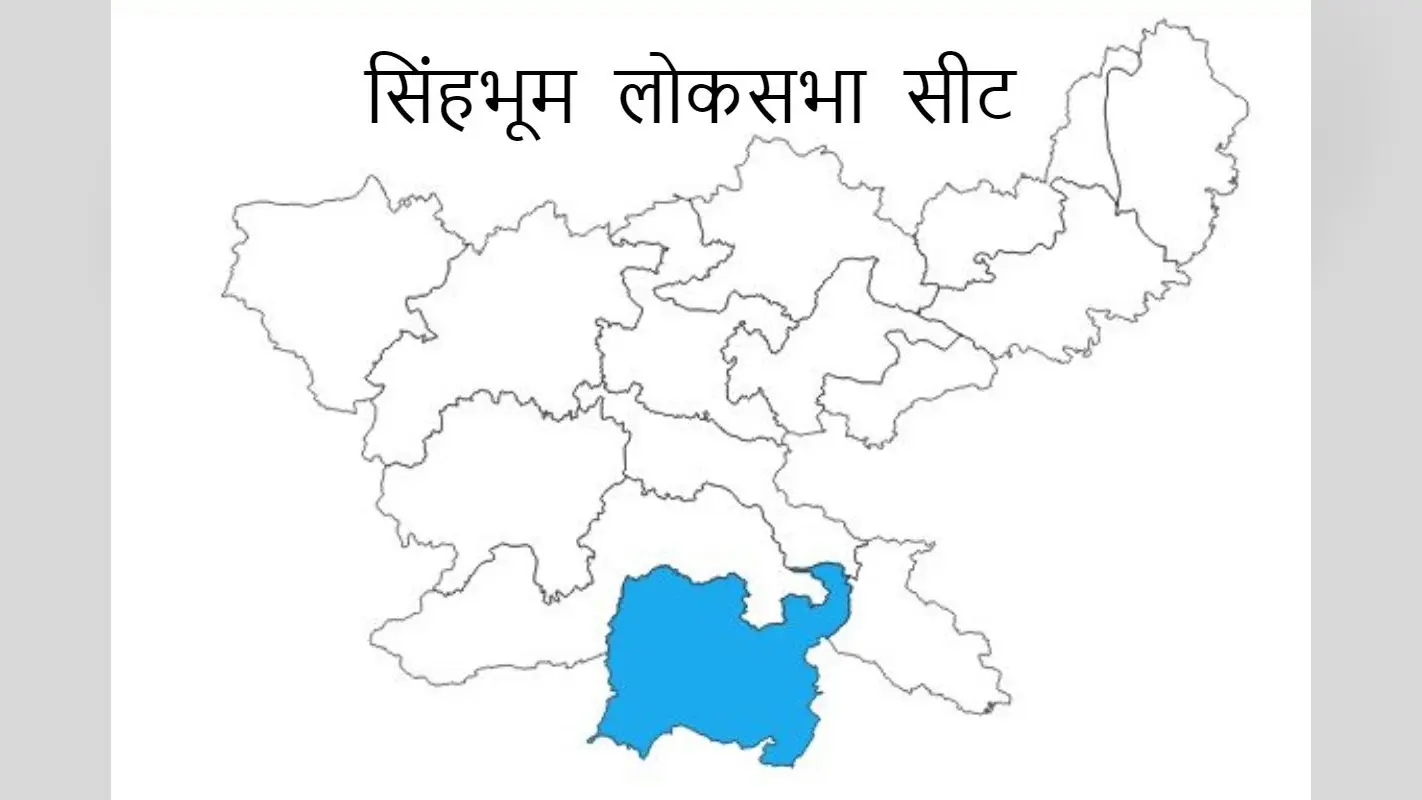 Lok Sabha Election 2024: सिंहभूम लोकसभा सीट में किसके सिर सजेगा ताज, जानें पूरा समीकरण