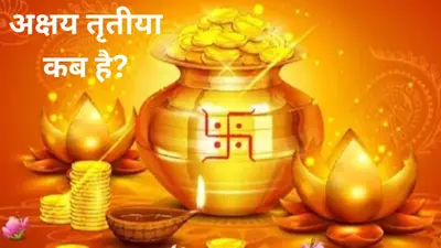 Akshay Tritiya 2024: आज है अक्षय तृतीया, जानें इस दिन खरीदारी के लिए शुभ मुहूर्त, पूजन विधि और महत्व