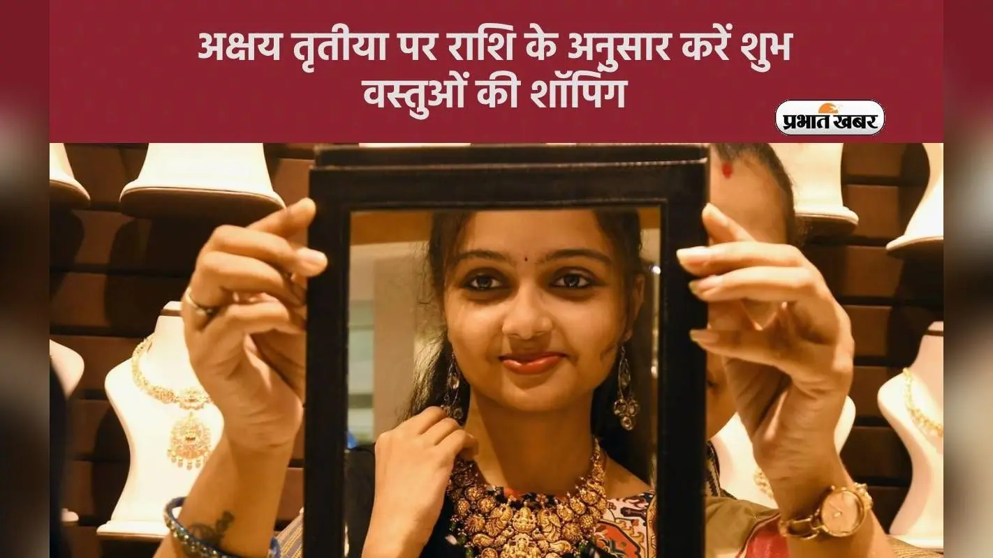 Akshaya Tritiya 2024 पर राशि के अनुसार करें शुभ वस्तुओं की शॉपिंग