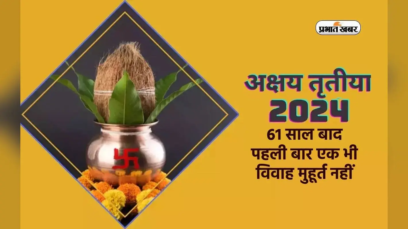 Akshaya Tritiya 2024: अक्षय तृतीया आज, 61 साल बाद पहली बार एक भी विवाह मुहूर्त नहीं