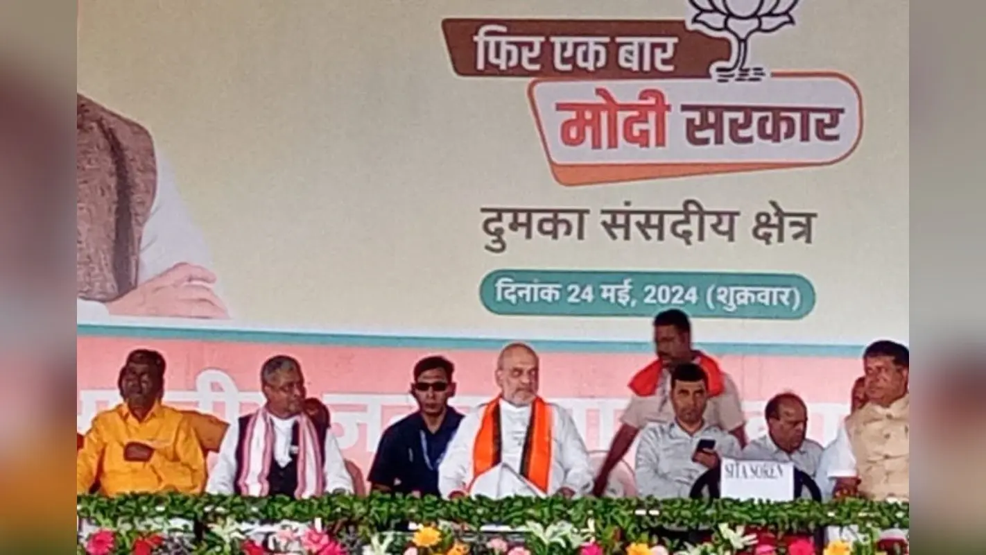 Amit Shah: केंद्रीय गृह मंत्री ने जामताड़ा में झामुमो पर साधा निशाना, सीता सोरेन को भारी मतों से विजयी बनाने की अपील