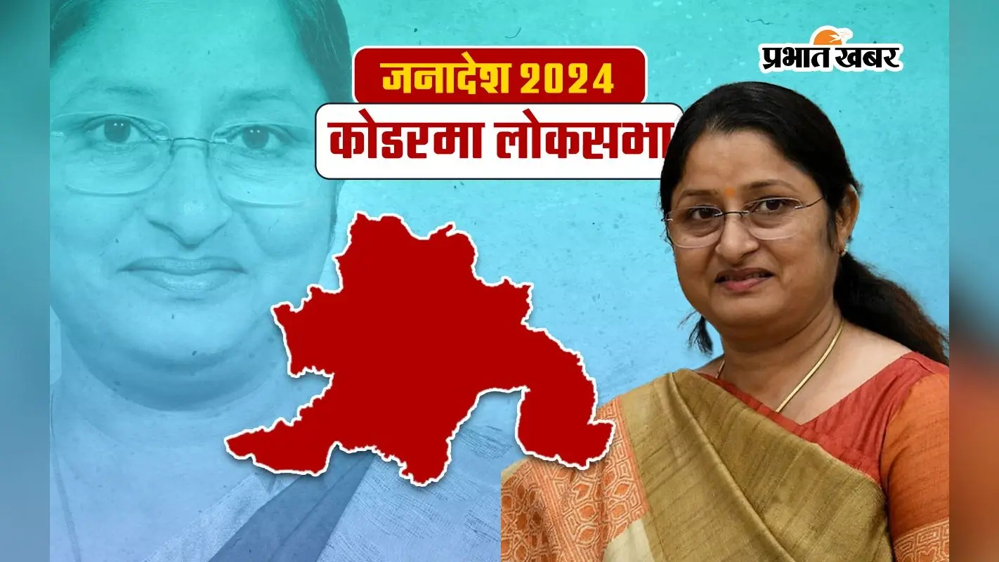 Annapurna Devi Koderma Seat Result 2024: अन्नपूर्णा देवी ने कोडरमा में भाकपा माले के विनोद सिंह को 377014 वोट से हराया