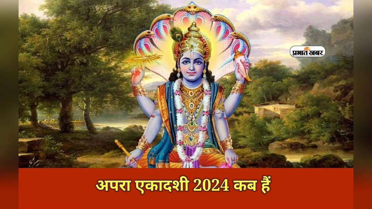 Apara Ekadashi 2024 Date: इस दिन है अपरा एकादशी, जानें तिथि, पूजा विधान, पारण समय, महत्व एवं व्रत कथा