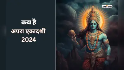 Apara Ekadashi 2024: पापों से मुक्ति के लिए अपरा एकादशी पर इस कथा का करें पाठ