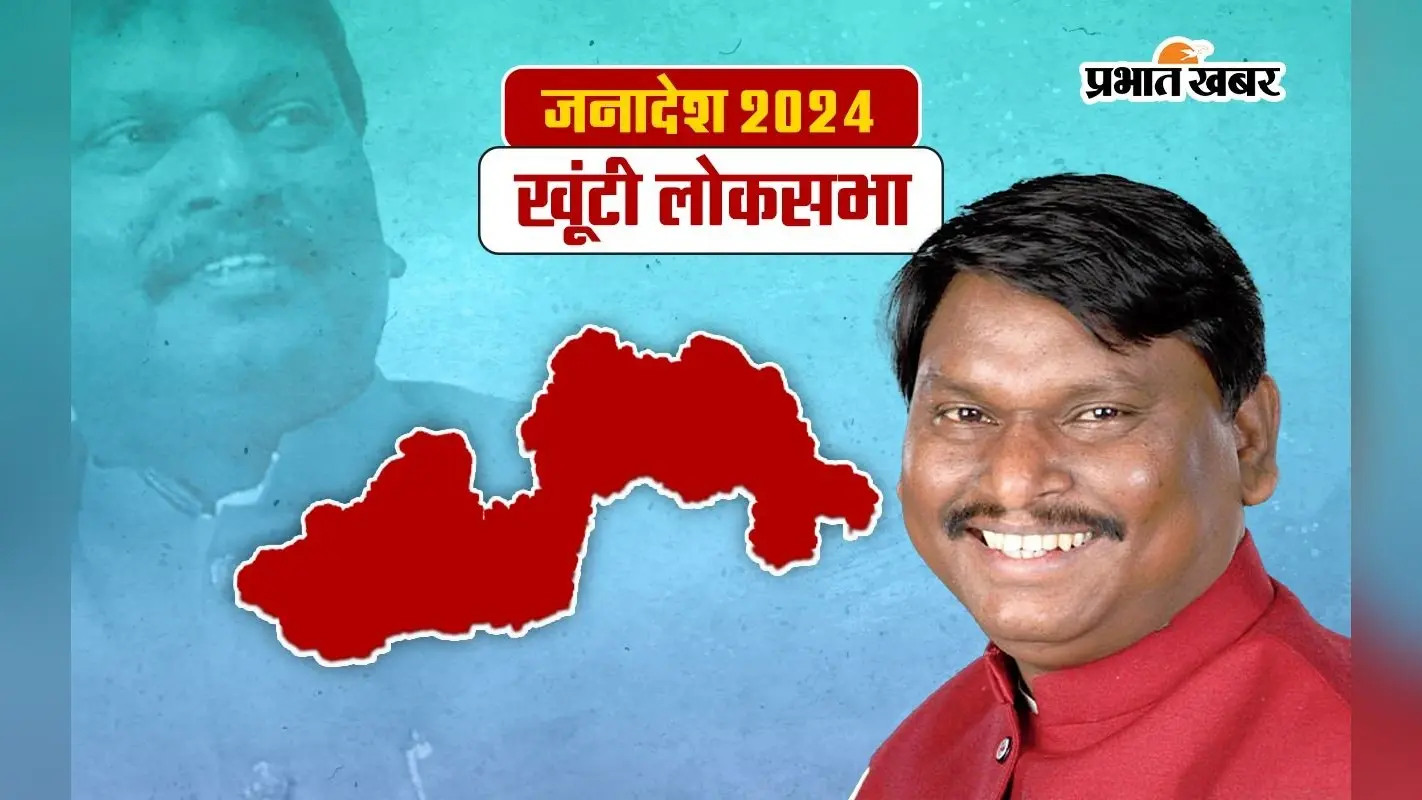 Arjun Munda Khunti Seat Result 2024: खूंटी में कालीचरण मुंडा के आगे पस्त हुए केंद्रीय मंत्री अर्जुन मुंडा, 149675 वोट से हारे
