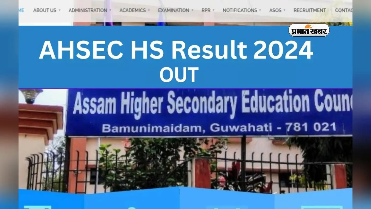 Assam HS Result 2024 आउट, जानें पास परसेंटेज