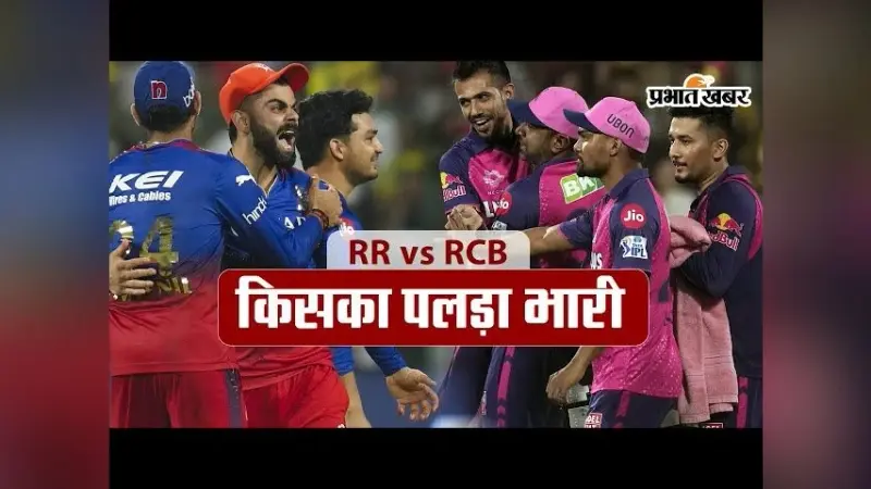 RCB vs RR, IPL 2024: जानें किसका पलड़ा भारी, कौन होगा बाहर और कौन खेलेगा क्वालीफायर