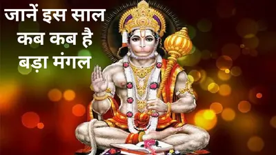 Bada Mangal 2024 Date: इस साल कब-कब है बड़ा मंगल, जानें महत्व और इस दिन किन-किन चीजों का करें दान