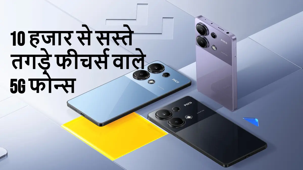 Best 5G Smartphones Under 10000: 10 हजार से सस्ते तगड़े फीचर्स वाले 5G फोन्स की लिस्ट देखें