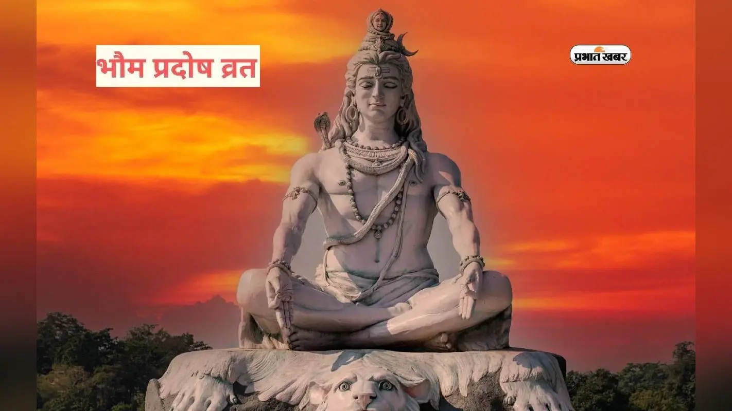 Bhaum Pradosh 2024: ज्येष्ठ माह में मंगल प्रदोष व्रत का विशेष योग, 4 जून को रखें भौम प्रदोष व्रत