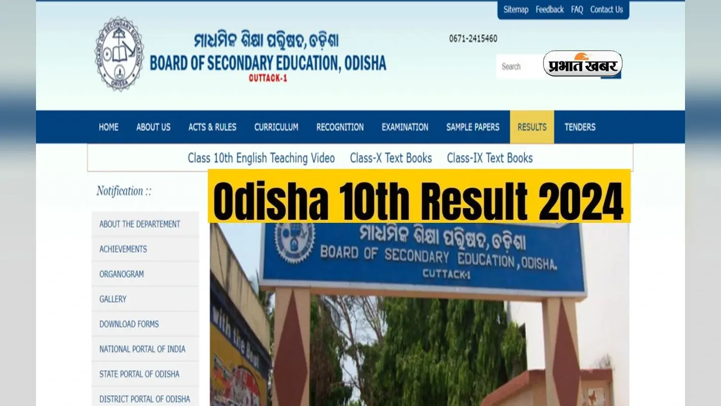 BSE Class 10th Result 2024 इस दिन तक हो सकती है अनाउंस, ऐसे कर सकेगें चेक