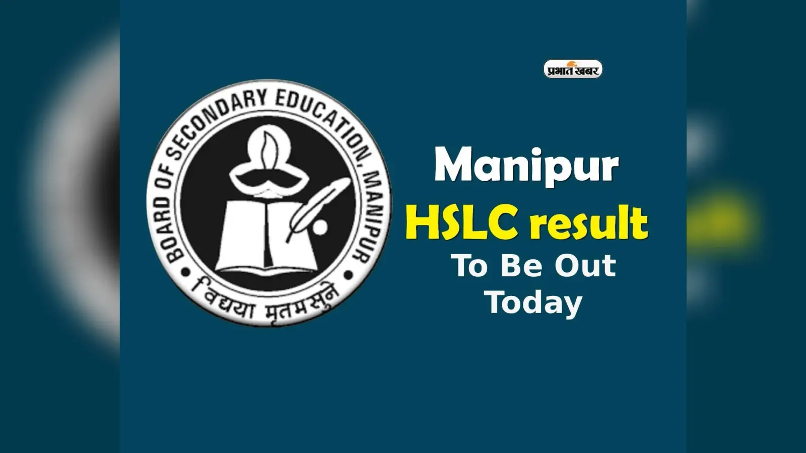 Manipur HSLC Result 2024: आज जारी होंगे मणिपुर बोर्ड 10वीं के परिणाम, यहां से कर पाएंगे चेक