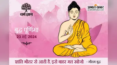 Buddha Purnima 2024 : ऐसे ही कोई नहीं हो जाता सिद्धार्थ से भगवान गौतम बुद्ध
