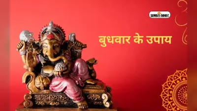 Budhwar Upay: करियर और कारोबार में तरक्की के लिए बुधवार को करें ये उपाय