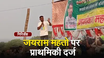 Giridih: जयराम महतो फरार! 6 समर्थक गिरफ्तार