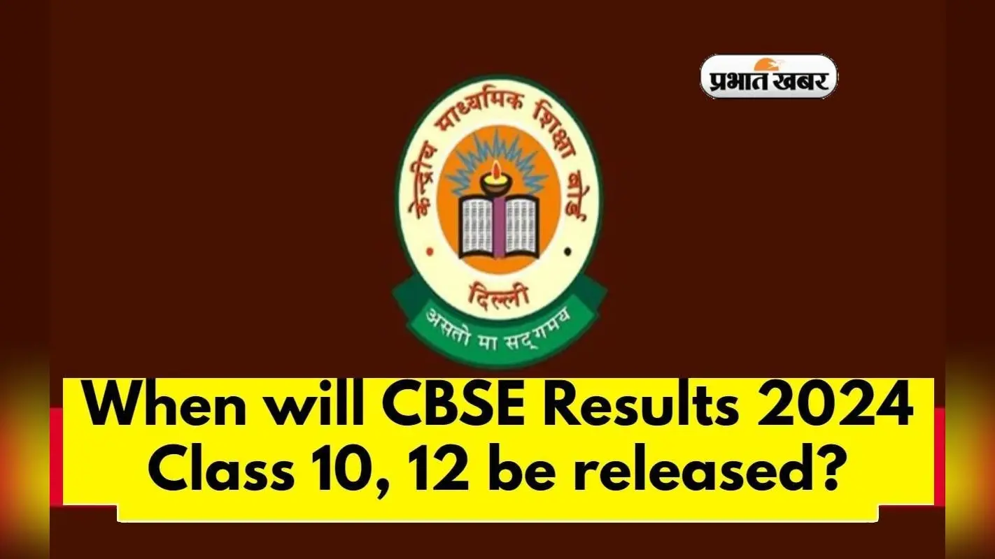 CBSE Class 10, 12 Result 2024 की जल्द होगी घोषणा, जानें अपडेट