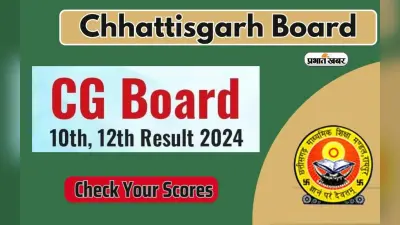 CGBSE CG Board Result 2024 Declared: छत्तीसगढ़ 10वीं 12वीं रिजल्ट घोषित, ऐसे निकाले ऑनलाइन मार्कशीट