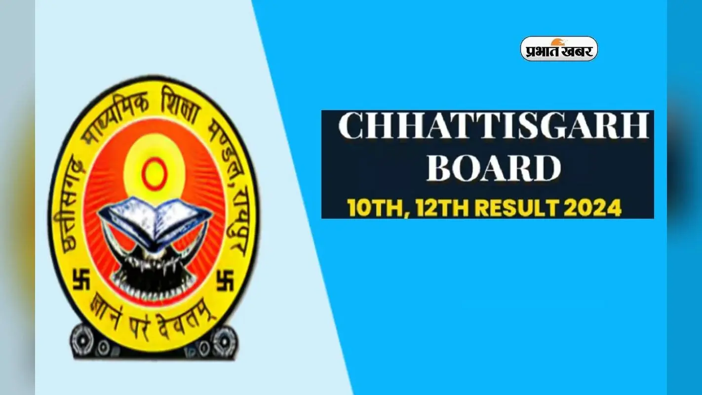 CGBSE Board 10th 12th Result 2024 : थोड़ी देर में होगा जारी, ऐसे कर सकेंगे चेक