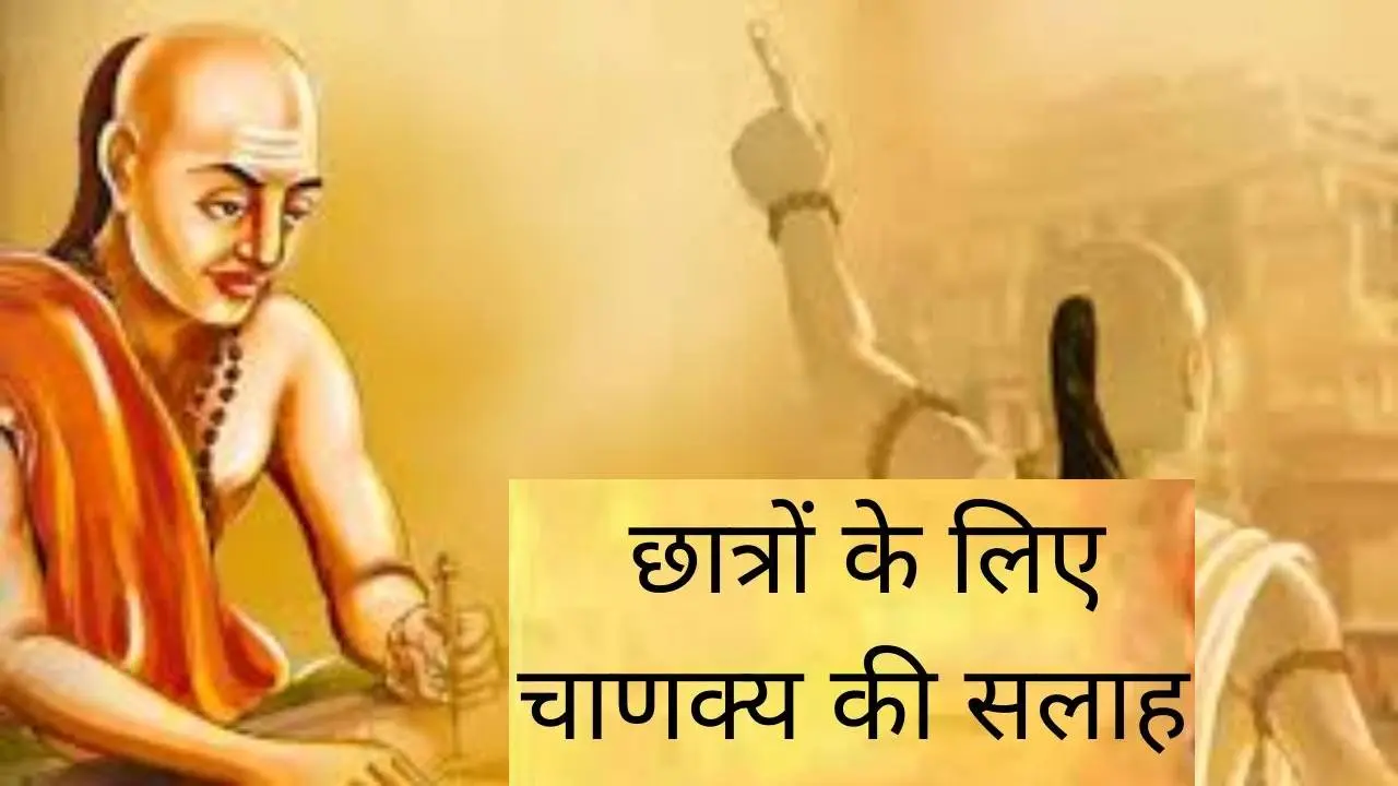 Chanakya Niti For Student: जीवन में सफलता पाना हैं तो हर रोज करें ये 5 काम