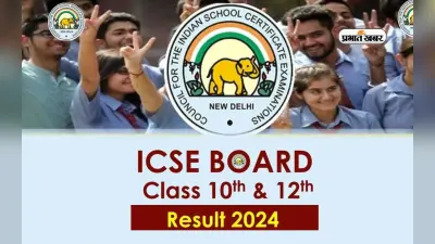 CISCE Result 2024 जारी, 10वीं और 12वीं में लड़कियां लड़कों से इस मामले में रहीं आगे