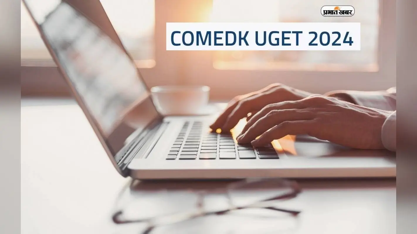 COMEDK UGET Result 2024 OUT: कॉमेडके यूजीईटी स्कोरकार्ड जाने कैसे करे चेक