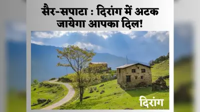 Northeast India: अरुणाचल प्रदेश की दिरांग घाटी, जहां जाकर अटक जायेगा दिल, चारों तरफ दिखती है हरियाली