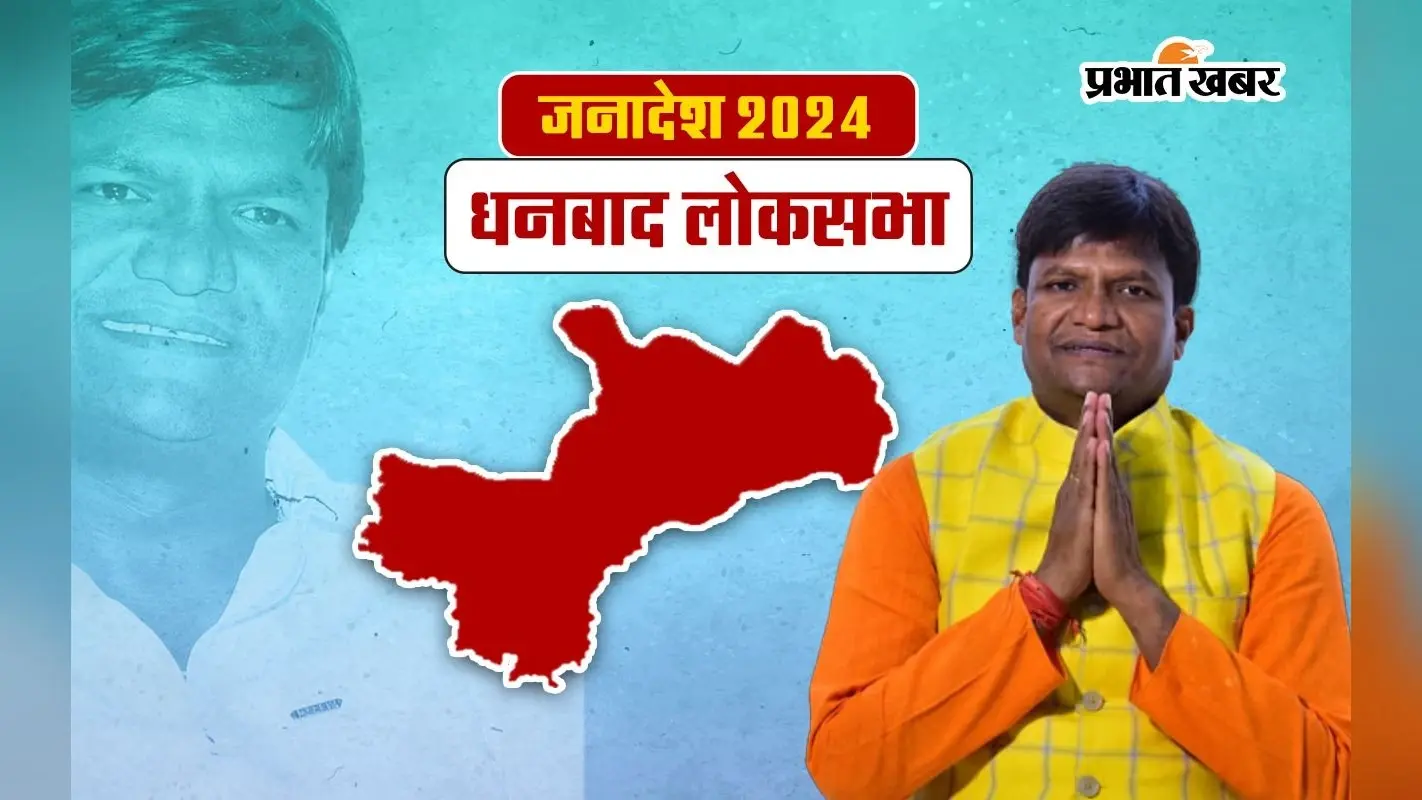 Dulu Mahato Dhanbad Seat Result 2024: धनबाद में भाजपा के ढुलू महतो 331583 वोट से जीते, कांग्रेस की अनुपमा सिंह हारीं