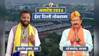 East Delhi Lok Sabha Election Result 2024 : बीजेपी के हर्ष मल्होत्रा जीते