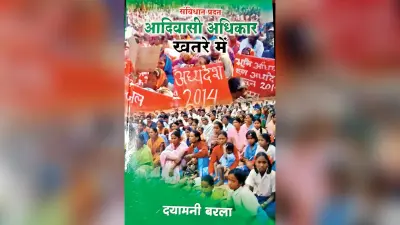 आदिवासी समुदाय के संघर्ष का दस्तावेज है दयामनी की पुस्तक