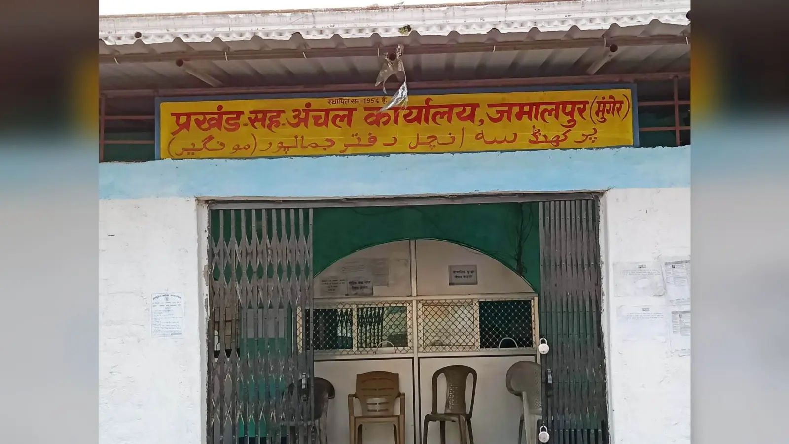 जमालपुर को सात दशक बाद भी नहीं मिला अंचल सह प्रखंड कार्यालय को अपना जमीन व भवन