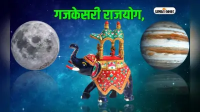 Gaja kesari Yog 2024 में इन 3 राशियों की चमकेगी किस्मत, बरसेगी कृपा
