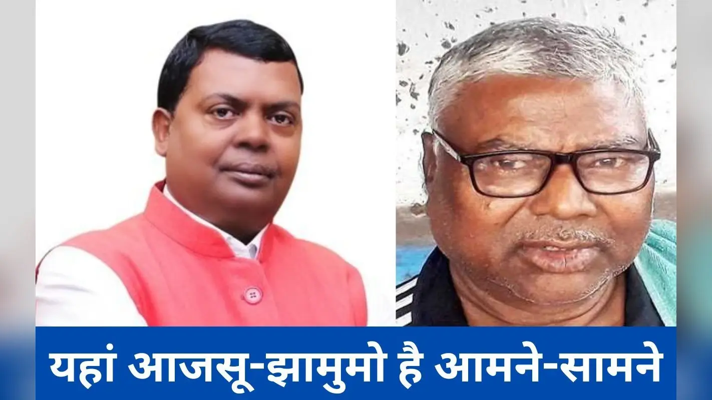 Lok Sabha Elections: झारखंड की इस लोकसभा सीट पर नहीं है राष्ट्रीय पार्टी का कोई उम्मीदवार, जानें कौन 16 लोग लड़ रहे चुनाव