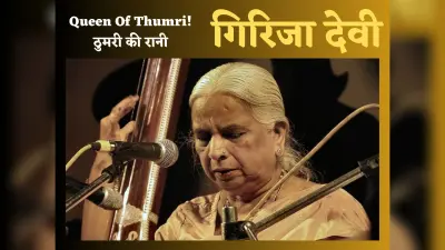 Girija Devi: ठुमरी की रानी गिरिजा देवी का 8 मई को हुआ था जन्म, दुनियाभर में दिलायी ठुमरी गायन को प्रसिद्धि