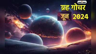 June 2024 जून में इन राशि वालों को रहना होगा सावधान, ग्रहों का होगा नकारात्मक प्रभाव