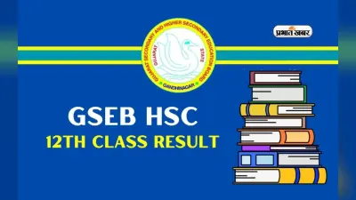 GSEB HSC 12th Result 2024 जल्द होगा जारी, देखें अपडेट