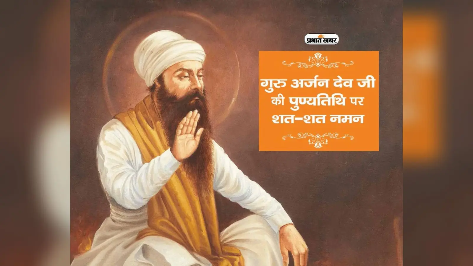 Guru Arjan Dev की पुण्यतिथि आज, जानें उनके प्रेरणादायक कोट्स