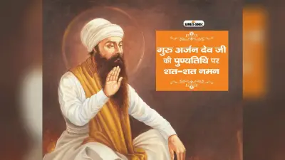 Guru Arjan Dev की पुण्यतिथि आज, जानें उनके प्रेरणादायक कोट्स