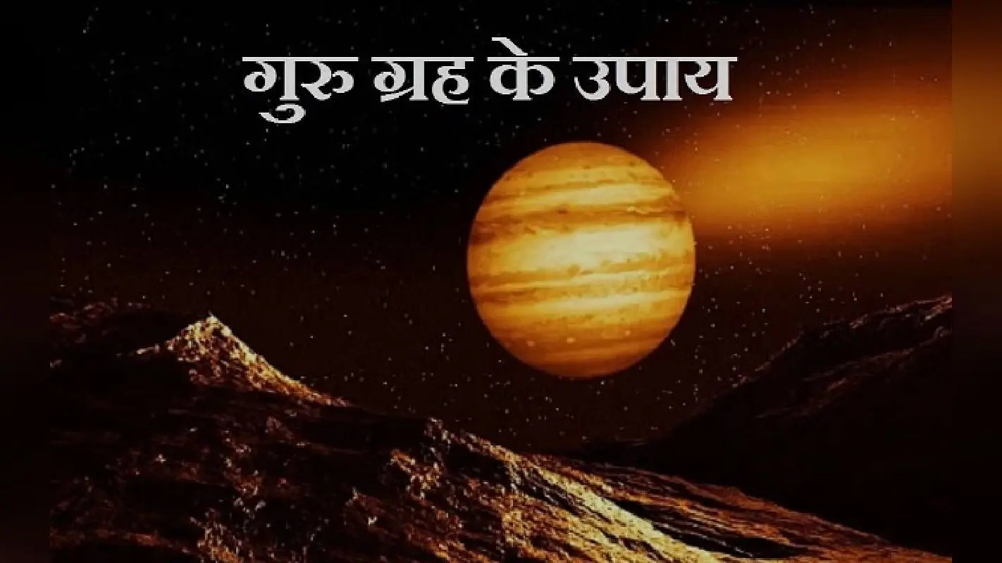 Guru Grah Upay: कुंडली में कमजोर गुरु के क्या हैं लक्षण, जानिए उपाय और प्रभाव