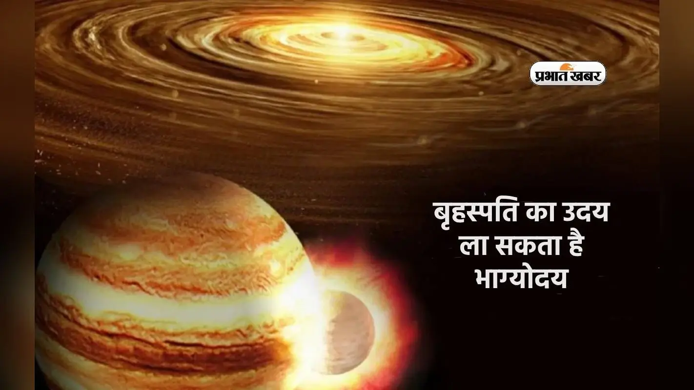 Guru Uday 2024: बृहस्पति का उदय ला सकता है भाग्योदय, इन राशियों को मिलेगी खुशखबरी