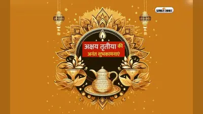 Happy Akshaya Tritiya 2024 Wishes: अक्षय तृतीया का पावन पर्व … यहां से भेजें अक्षय तृतीया की बधाई