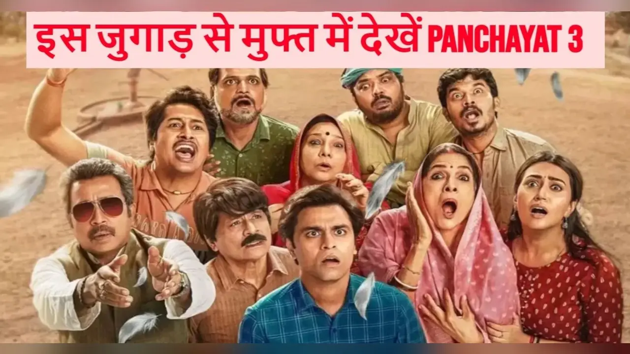 Panchayat 3 को फ्री में देखने के लिए लगाएं यह जुगाड़, HD क्वालिटी में उठाएं ट्रेंडिंग वेब सीरीज देखने का मजा