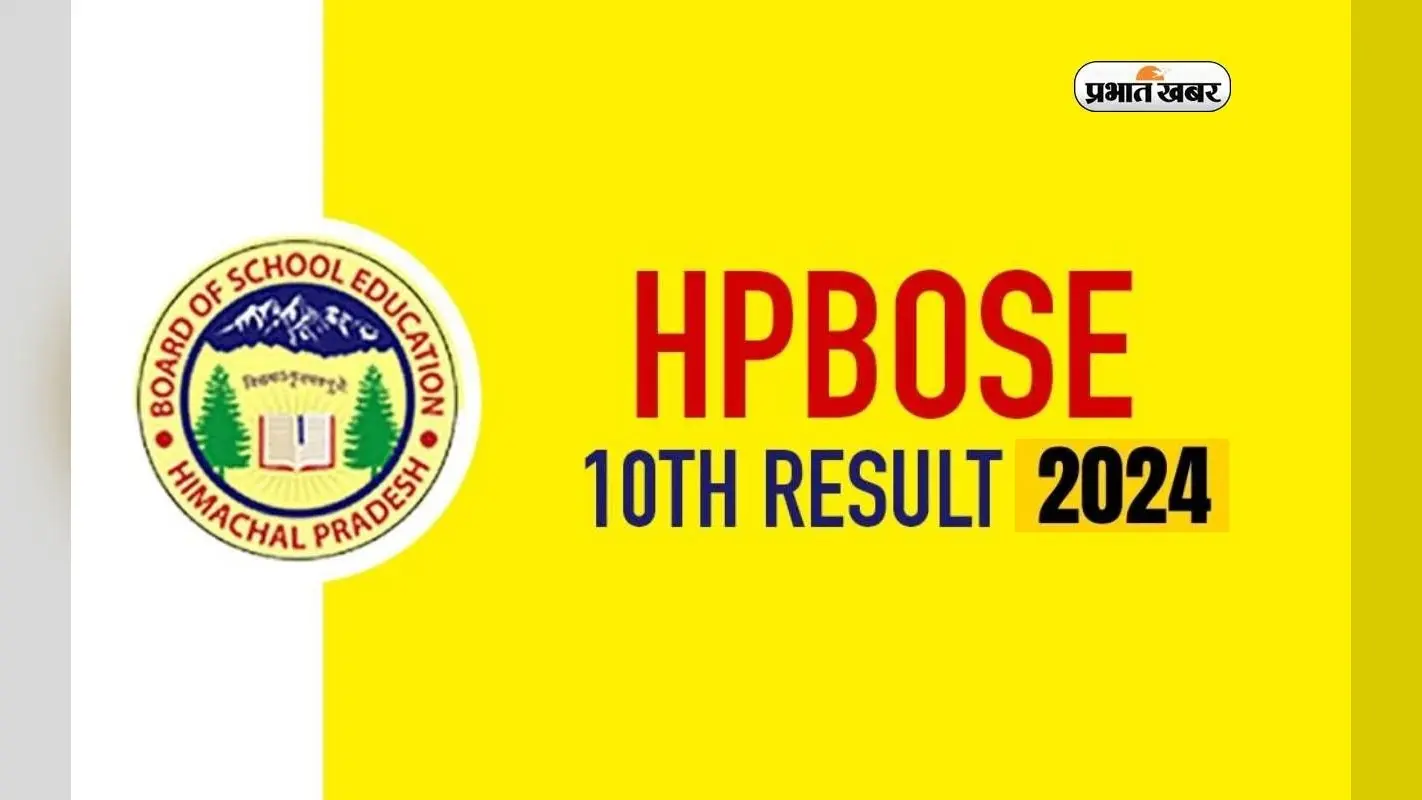 HPBOSE 10th Result 2024 आज होगा जारी, ऐसे करें चेक